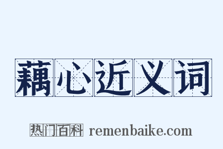 藕心近义词是什么意思的图片